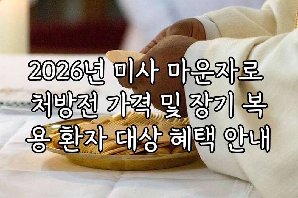 2026년 미사 마운자로 처방전 가격 및 장기 복용 환자 대상 혜택 안내