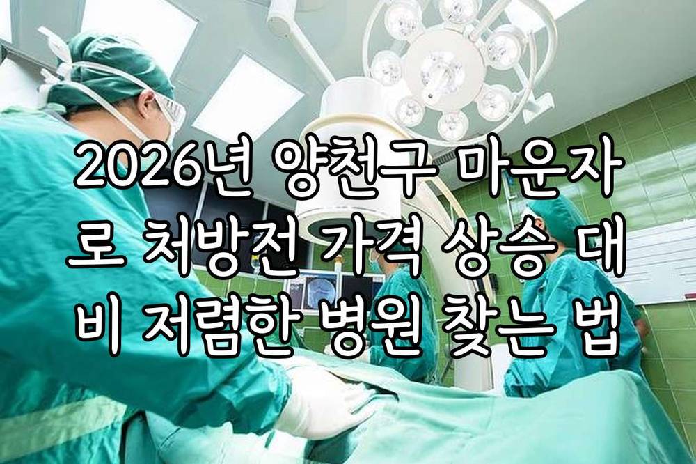 2026년 양천구 마운자로 처방전 가격 상승 대비 저렴한 병원 찾는 법