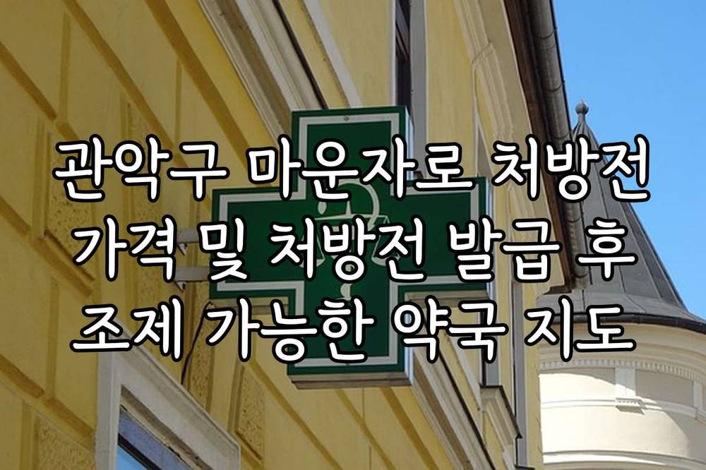 관악구 마운자로 처방전 가격 및 처방전 발급 후 조제 가능한 약국 지도