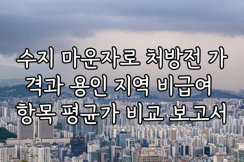 수지 마운자로 처방전 가격과 용인 지역 비급여 항목 평균가 비교 보고서