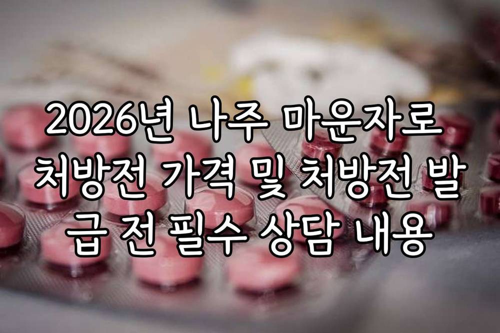 2026년 나주 마운자로 처방전 가격 및 처방전 발급 전 필수 상담 내용