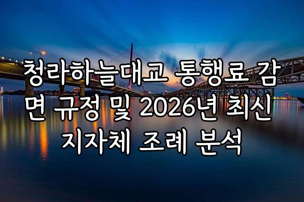 청라하늘대교 통행료 감면 규정 및 2026년 최신 지자체 조례 분석