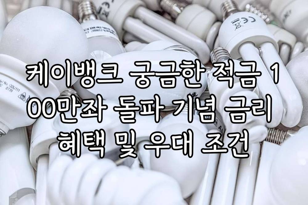 케이뱅크 궁금한 적금 100만좌 돌파 기념 금리 혜택 및 우대 조건