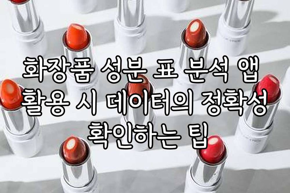 화장품 성분 표 분석 앱 활용 시 데이터의 정확성 확인하는 팁