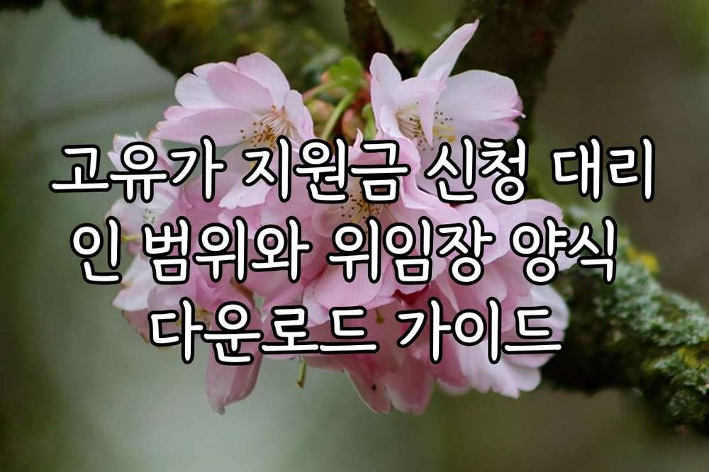 고유가 지원금 신청 대리인 범위와 위임장 양식 다운로드 가이드