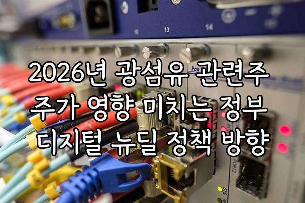 2026년 광섬유 관련주 주가 영향 미치는 정부 디지털 뉴딜 정책 방향