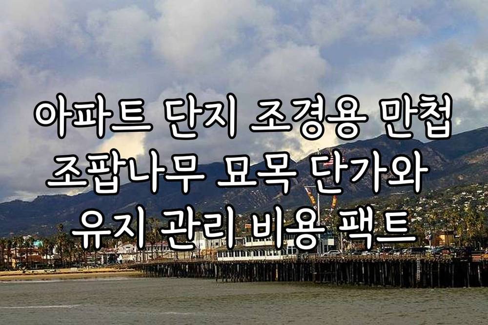 아파트 단지 조경용 만첩조팝나무 묘목 단가와 유지 관리 비용 팩트
