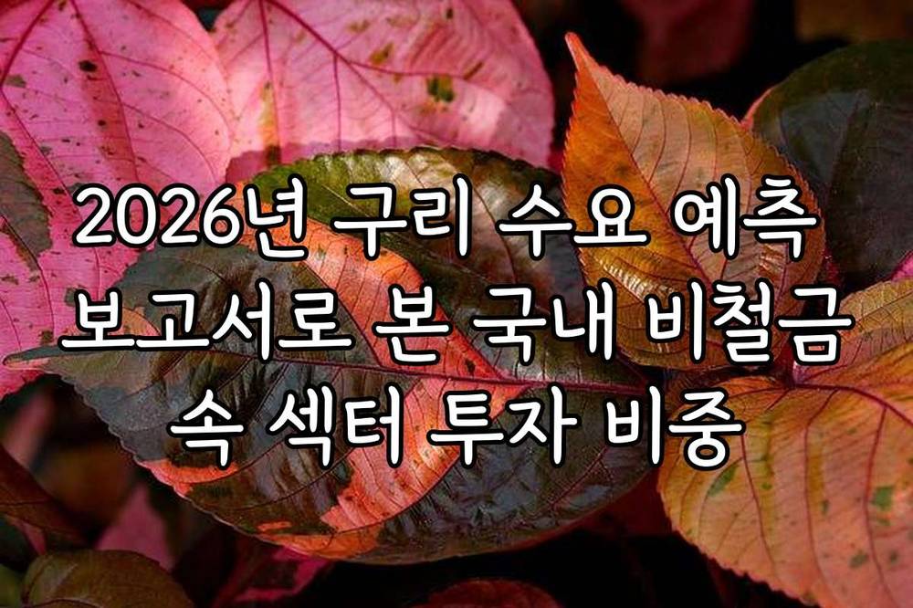 2026년 구리 수요 예측 보고서로 본 국내 비철금속 섹터 투자 비중