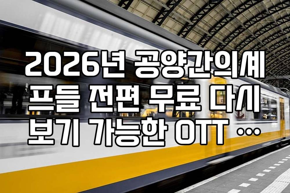 2026년 공양간의셰프들 전편 무료 다시보기 가능한 OTT 플랫폼 비교
