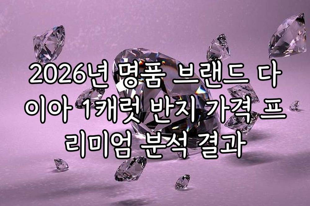 2026년 명품 브랜드 다이아 1캐럿 반지 가격 프리미엄 분석 결과