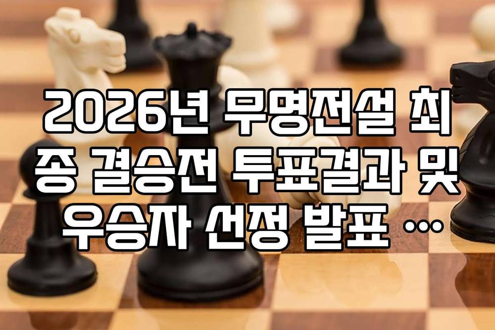 2026년 무명전설 최종 결승전 투표결과 및 우승자 선정 발표 소식