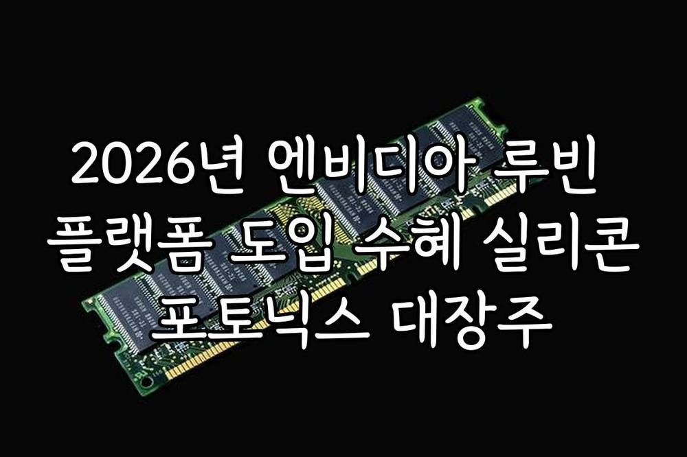 2026년 엔비디아 루빈 플랫폼 도입 수혜 실리콘 포토닉스 대장주