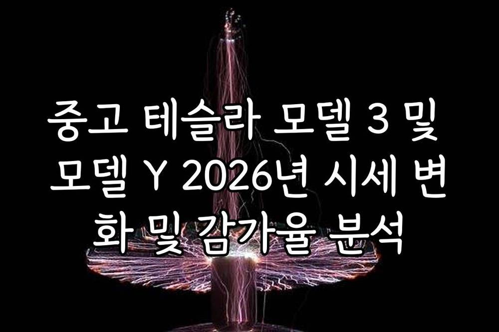 중고 테슬라 모델 3 및 모델 Y 2026년 시세 변화 및 감가율 분석