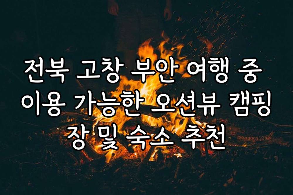 전북 고창 부안 여행 중 이용 가능한 오션뷰 캠핑장 및 숙소 추천
