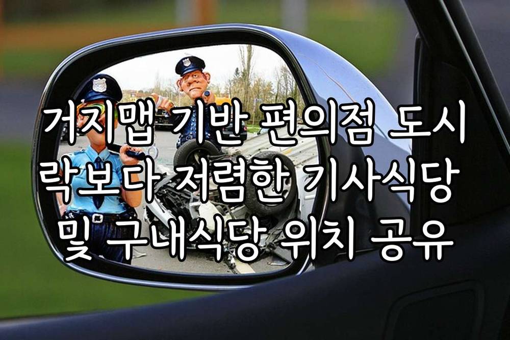 거지맵 기반 편의점 도시락보다 저렴한 기사식당 및 구내식당 위치 공유