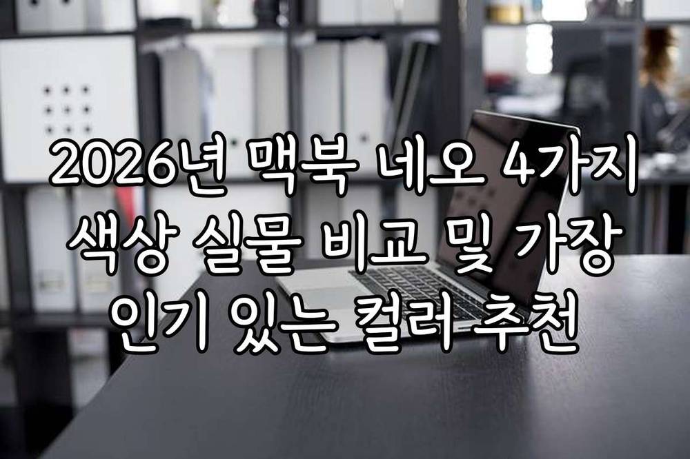 2026년 맥북 네오 4가지 색상 실물 비교 및 가장 인기 있는 컬러 추천