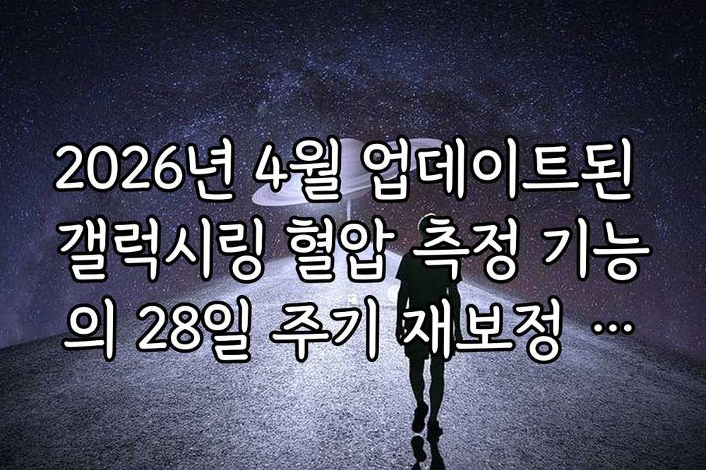 2026년 4월 업데이트된 갤럭시링 혈압 측정 기능의 28일 주기 재보정 절차 가이드