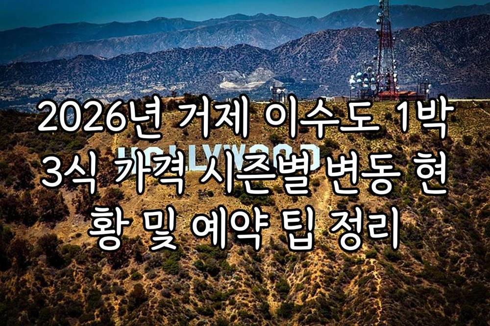2026년 거제 이수도 1박3식 가격 시즌별 변동 현황 및 예약 팁 정리