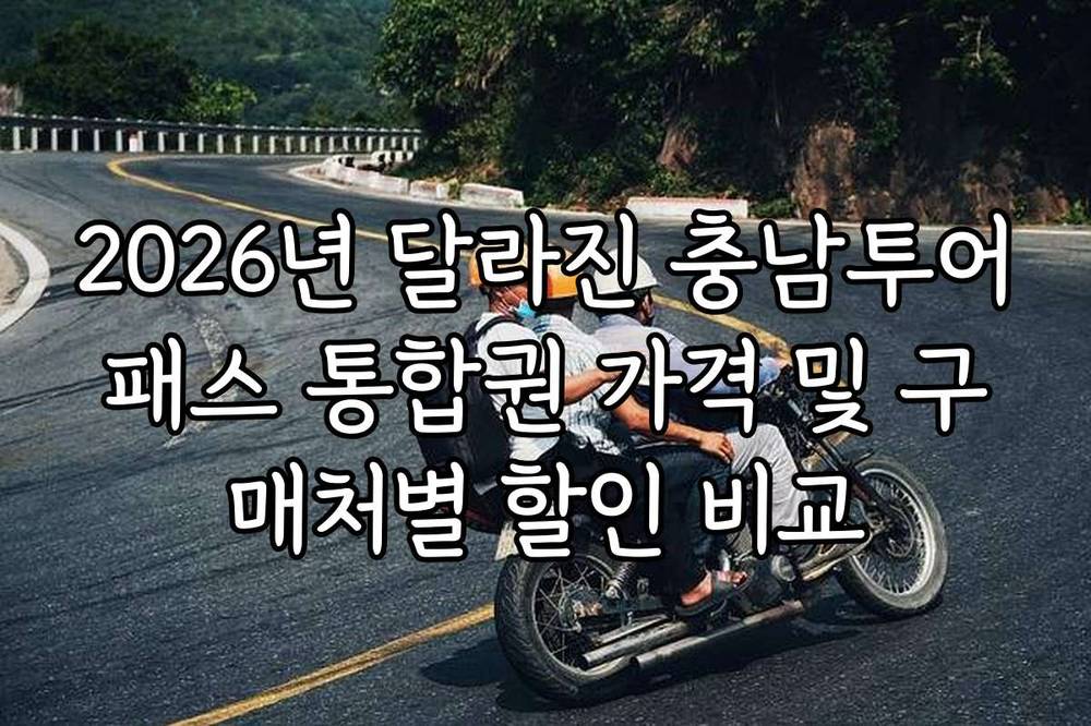 2026년 달라진 충남투어패스 통합권 가격 및 구매처별 할인 비교