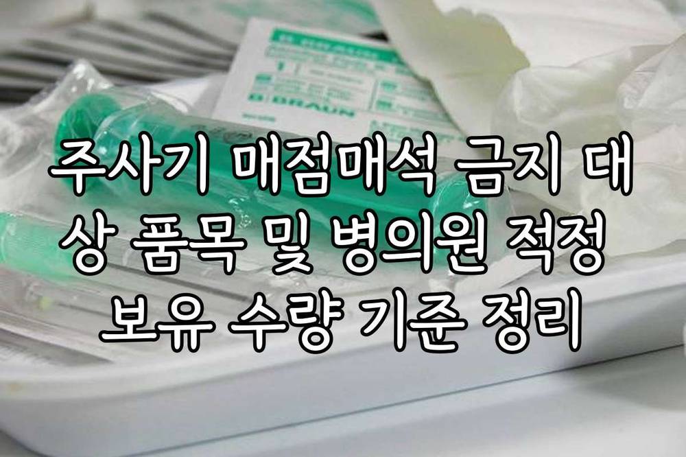 주사기 매점매석 금지 대상 품목 및 병의원 적정 보유 수량 기준 정리