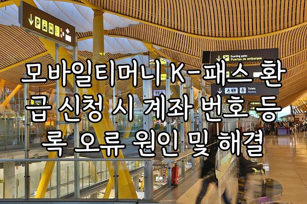 모바일티머니 K-패스 환급 신청 시 계좌 번호 등록 오류 원인 및 해결
