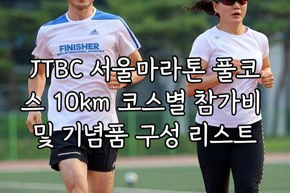 JTBC 서울마라톤 풀코스 10km 코스별 참가비 및 기념품 구성 리스트