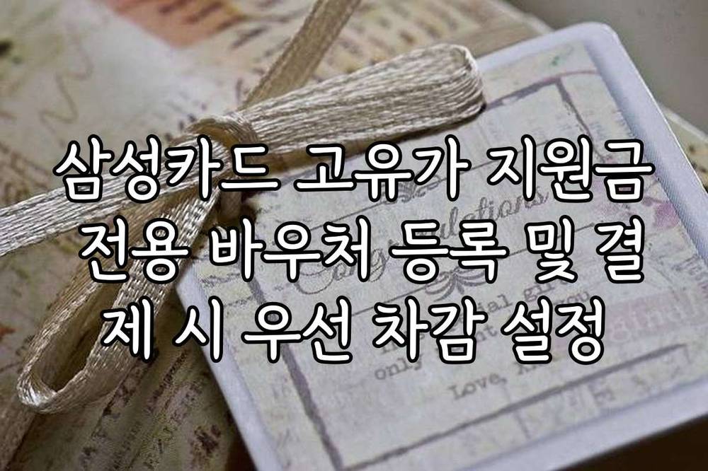 삼성카드 고유가 지원금 전용 바우처 등록 및 결제 시 우선 차감 설정