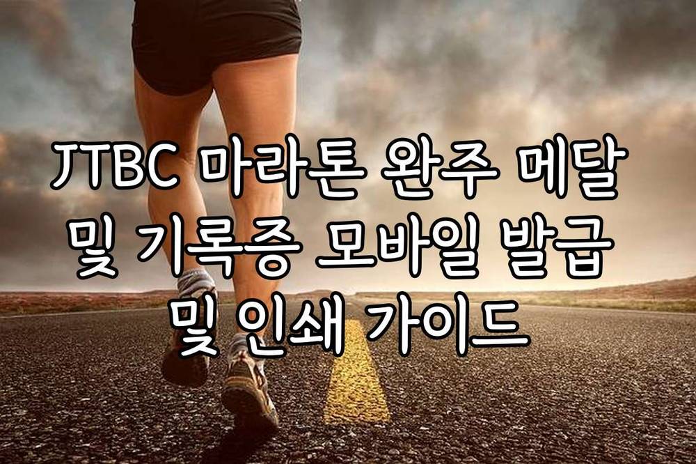 JTBC 마라톤 완주 메달 및 기록증 모바일 발급 및 인쇄 가이드