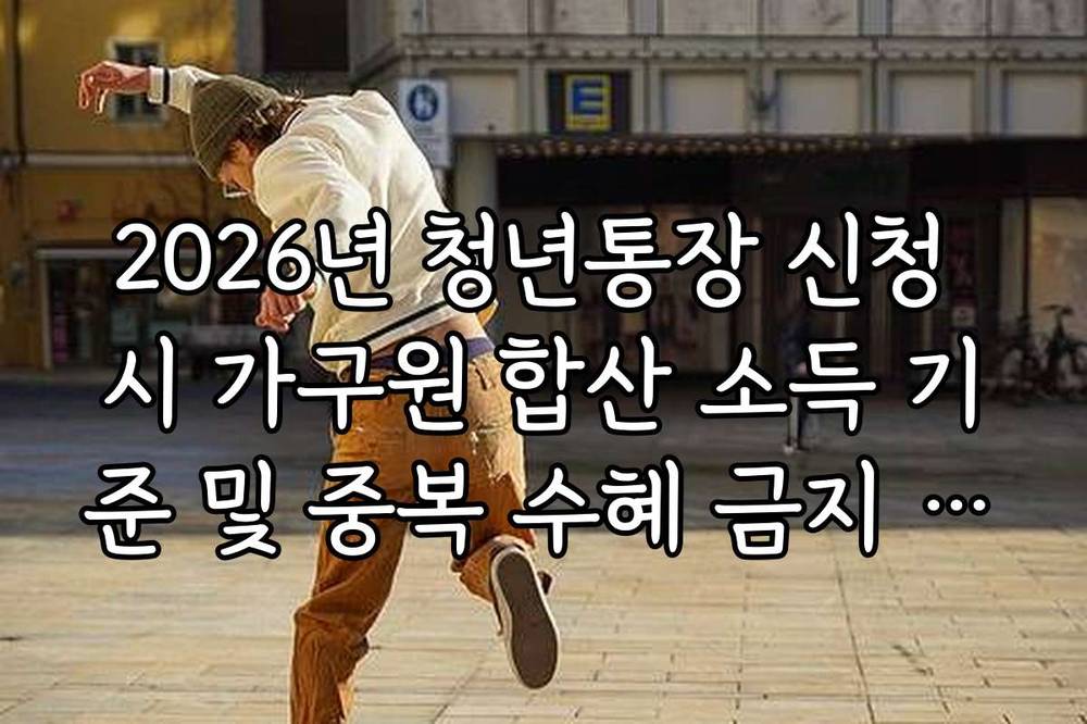 2026년 청년통장 신청 시 가구원 합산 소득 기준 및 중복 수혜 금지 사업