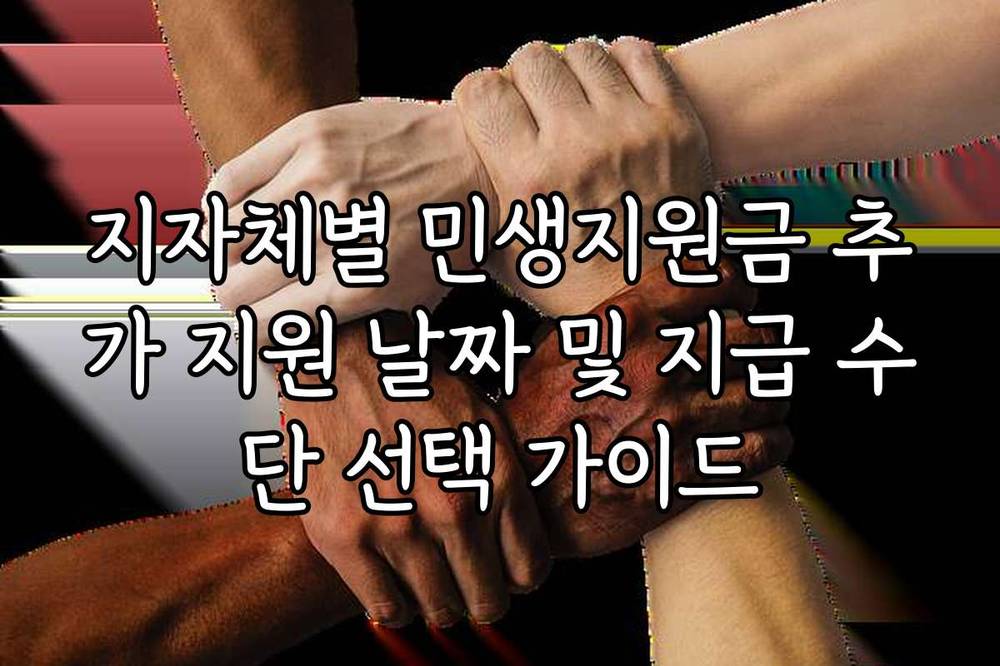 지자체별 민생지원금 추가 지원 날짜 및 지급 수단 선택 가이드