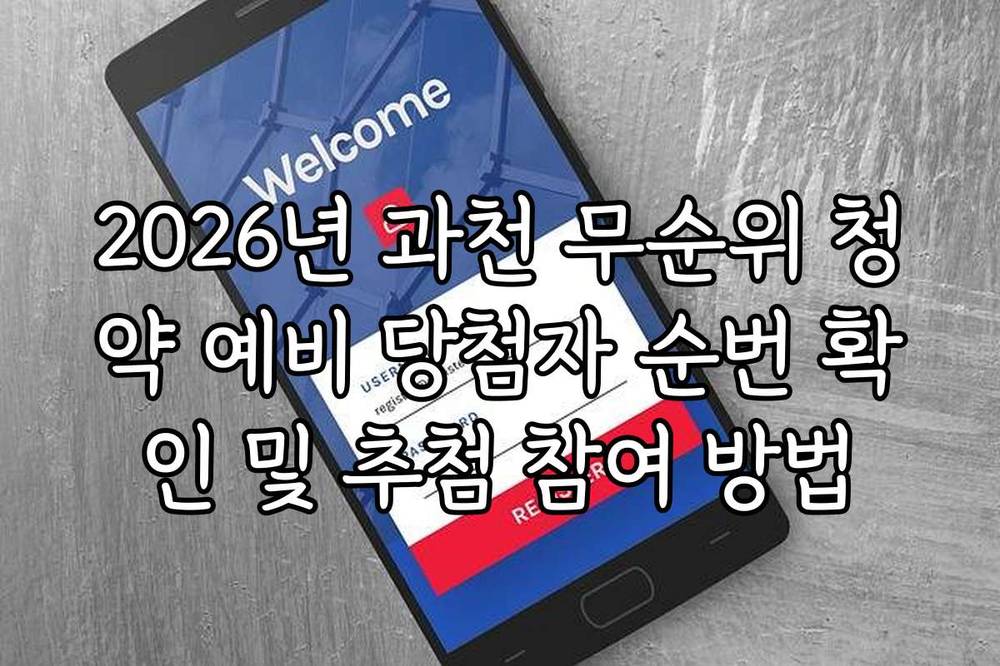 2026년 과천 무순위 청약 예비 당첨자 순번 확인 및 추첨 참여 방법