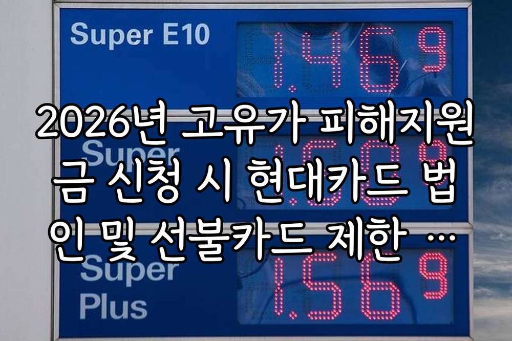 2026년 고유가 피해지원금 신청 시 현대카드 법인 및 선불카드 제한 규정