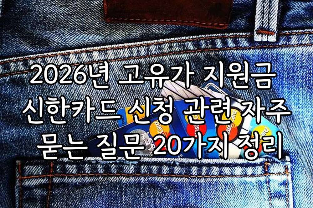2026년 고유가 지원금 신한카드 신청 관련 자주 묻는 질문 20가지 정리