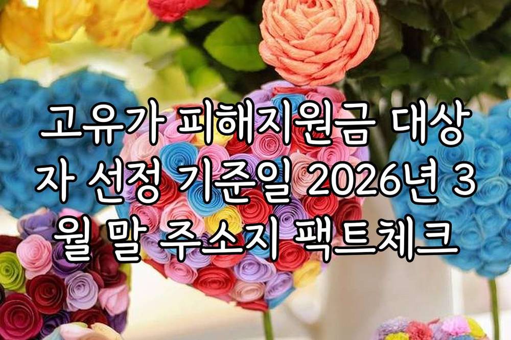 고유가 피해지원금 대상자 선정 기준일 2026년 3월 말 주소지 팩트체크