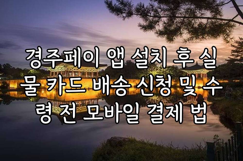 경주페이 앱 설치 후 실물 카드 배송 신청 및 수령 전 모바일 결제 법