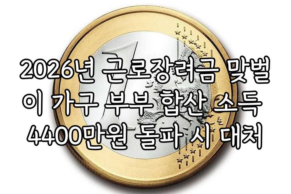 2026년 근로장려금 맞벌이 가구 부부 합산 소득 4400만원 돌파 시 대처