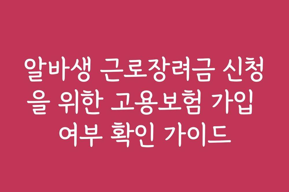 알바생 근로장려금 신청을 위한 고용보험 가입 여부 확인 가이드