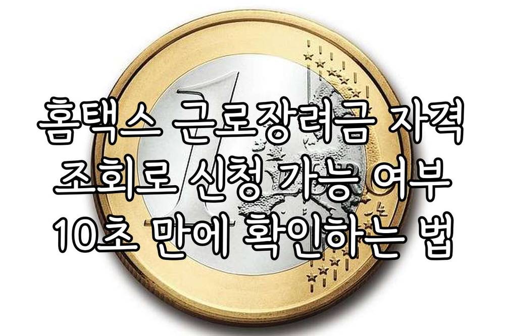 홈택스 근로장려금 자격 조회로 신청 가능 여부 10초 만에 확인하는 법