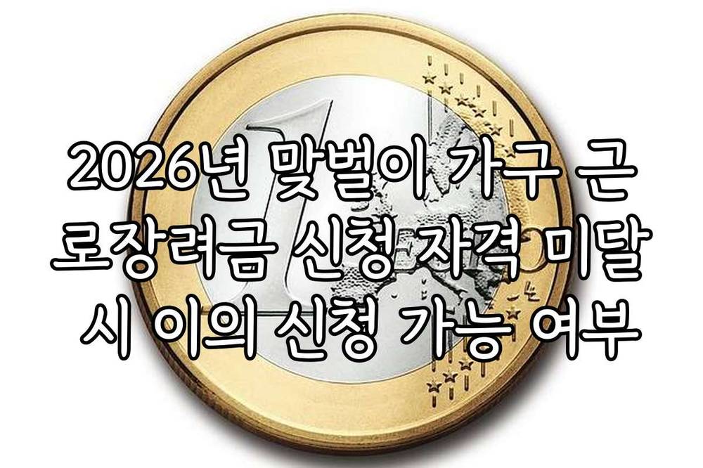 2026년 맞벌이 가구 근로장려금 신청 자격 미달 시 이의 신청 가능 여부