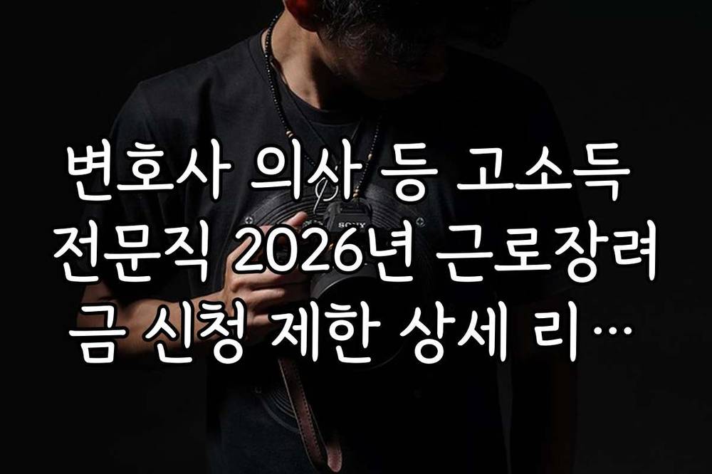 변호사 의사 등 고소득 전문직 2026년 근로장려금 신청 제한 상세 리스트