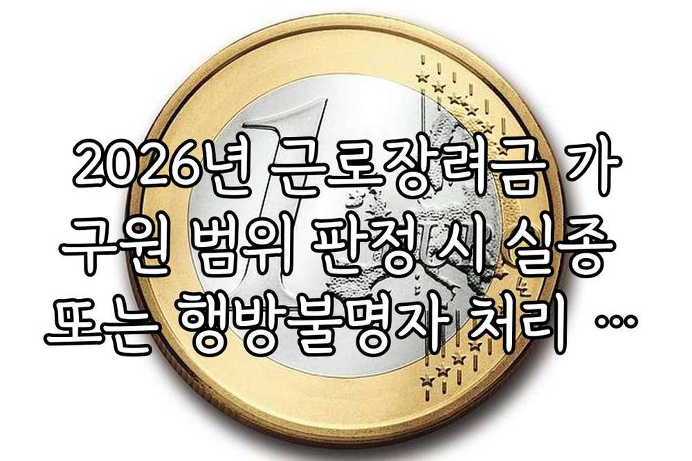 2026년 근로장려금 가구원 범위 판정 시 실종 또는 행방불명자 처리 규정