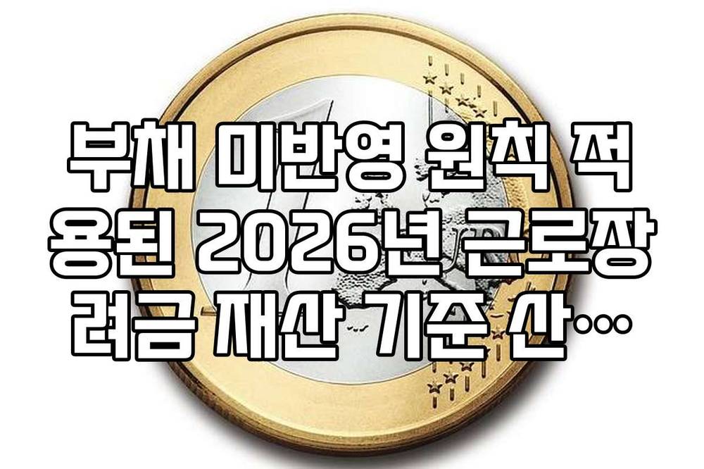 부채 미반영 원칙 적용된 2026년 근로장려금 재산 기준 산정표 활용법