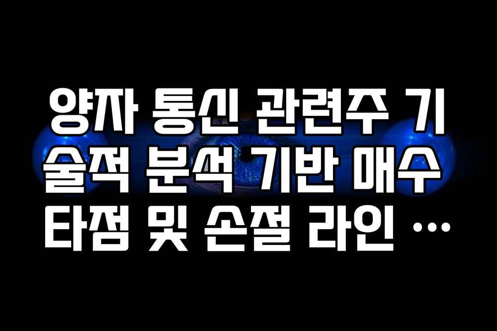 양자 통신 관련주 기술적 분석 기반 매수 타점 및 손절 라인 가이드