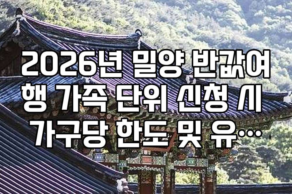 2026년 밀양 반값여행 가족 단위 신청 시 가구당 한도 및 유의사항