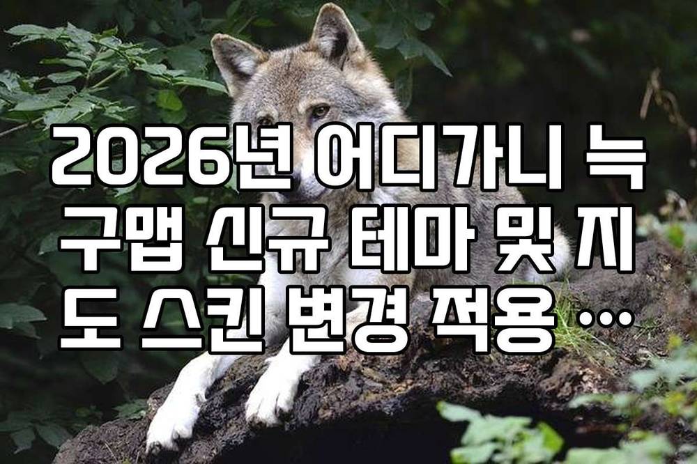 2026년 어디가니 늑구맵 신규 테마 및 지도 스킨 변경 적용 가이드