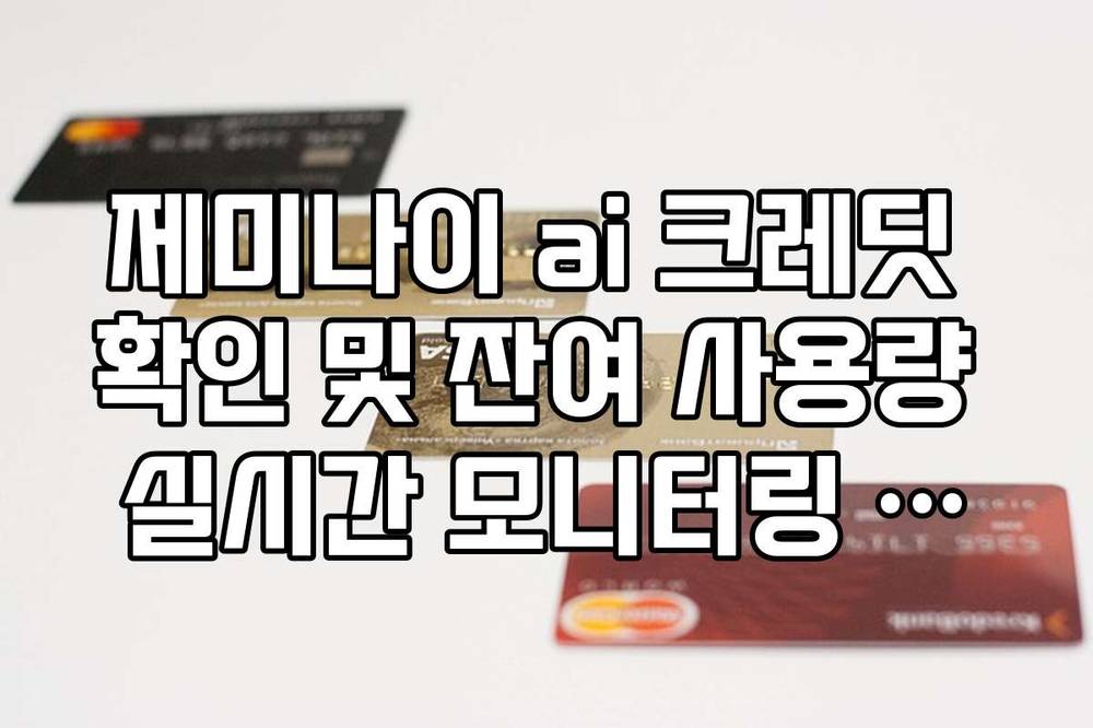 제미나이 ai 크레딧 확인 및 잔여 사용량 실시간 모니터링 가이드