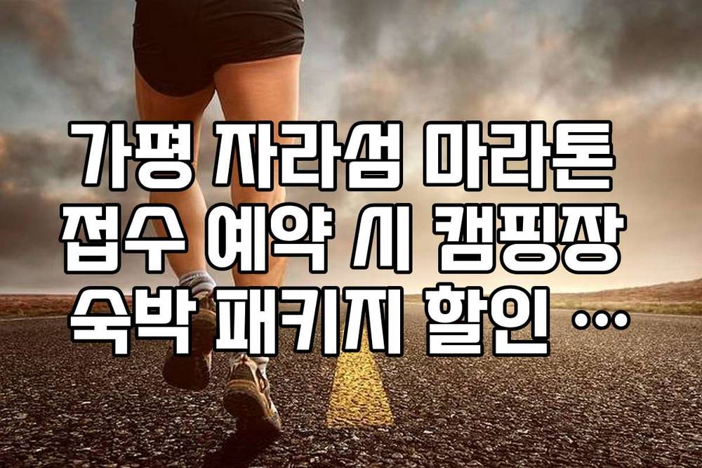 가평 자라섬 마라톤 접수 예약 시 캠핑장 숙박 패키지 할인 이용법