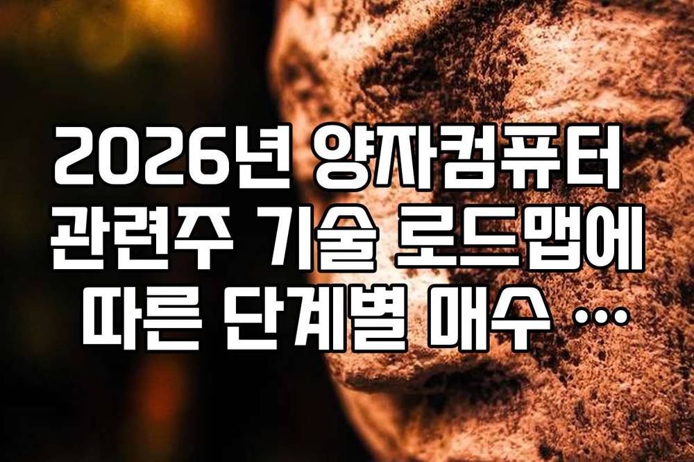 2026년 양자컴퓨터 관련주 기술 로드맵에 따른 단계별 매수 전략