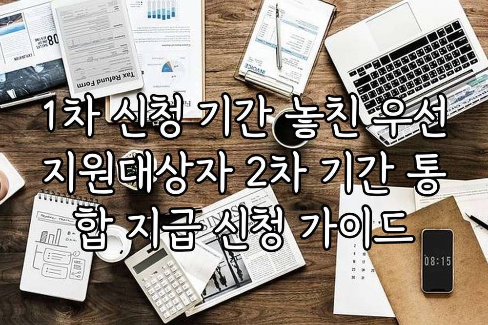 1차 신청 기간 놓친 우선지원대상자 2차 기간 통합 지급 신청 가이드