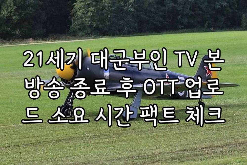 21세기 대군부인 TV 본방송 종료 후 OTT 업로드 소요 시간 팩트 체크